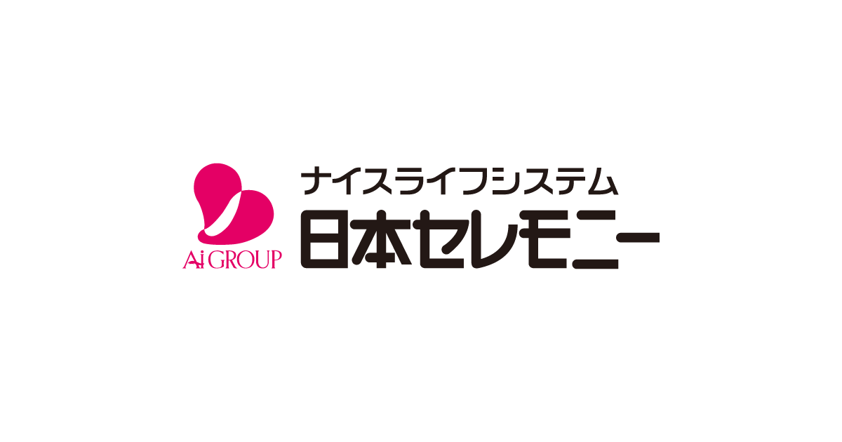 ミライエールご入会なび［日本セレモニー］